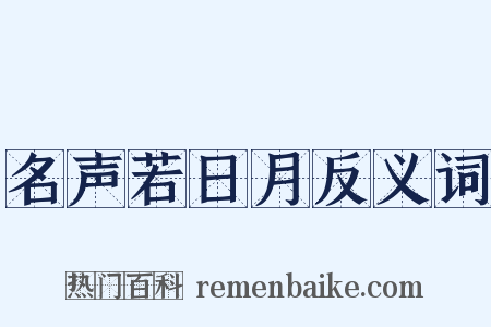 名声若日月反义词是什么意思的图片